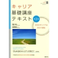 キャリア基礎講座テキスト 第2版 自分のキャリアは自分で創る