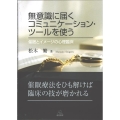 無意識に届くコミュニケーション・ツールを使う 催眠とイメージの心理臨床