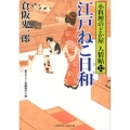 江戸ねこ日和 二見時代小説文庫 く 2-22 小料理のどか屋人情帖 22