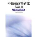 不動産政策研究各論 3