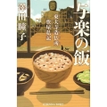 与楽の飯 東大寺造仏所炊屋私記 光文社文庫 さ 35-1 光文社時代小説文庫