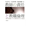 教師の責任と教職倫理 経年調査にみる教員文化の変容