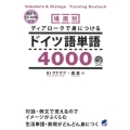 場面別ディアロークで身につけるドイツ語単語4000