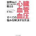 心臓・血管・血圧すべての悩みを解決する方法 世界No.1日本人心臓外科医が教える