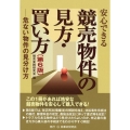 安心できる競売物件の見方・買い方 第6版 危ない物件の見分け方