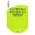 今こそ「奨学金」の本当の話をしよう。 貧困の連鎖を断ち切る「教育とお金」の話 ポプラ新書 も 2-1