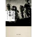 文化の枢軸 戦前日本の文化外交とナチ・ドイツ