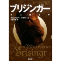 ブリジンガー [3] 炎に誓う絆 静山社文庫 ハ 3-3 ドラゴンライダー 10