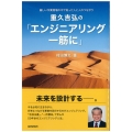 重久吉弘の「エンジニアリング一筋に」 厳しい作業現場の中で培った人と人のつながり