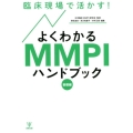 臨床現場で活かす!よくわかるMMPIハンドブック 基礎編