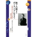 独ソ占領下のポーランドに生きて 祖国の誇りを貫いた女性の抵抗の記録 世界人権問題叢書 99