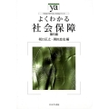 よくわかる社会保障 第5版 やわらかアカデミズム・わかるシリーズ