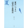 夏井いつきの「時鳥」の歳時記