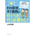 その症状、すぐ病院に行くべき?行く必要なし? 総合診療医・山中先生がつくった家庭でできる診断マニュアル