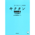 キクタンスペイン語 初中級編 聞いて覚えるスペイン語単語帳 基本2000語レベル