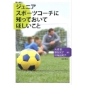 ジュニアスポーツコーチに知っておいてほしいこと