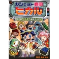 ガジェット発明ヒカル 電子怪人テレビ男あらわる!