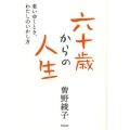 六十歳からの人生 老いゆくとき、わたしのいかし方