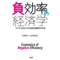 負効率の経済学 マイナスからプラスを生む思考のすすめ