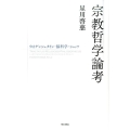 宗教哲学論考 ウィトゲンシュタイン・脳科学・シュッツ