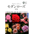 モダンローズ この1冊を読めば性質、品種、栽培、歴史のすべてがわかる ガーデンライフシリーズ
