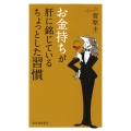 お金持ちが肝に銘じているちょっとした習慣