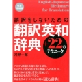 誤訳をしないための翻訳英和辞典+22のテクニック 改訂増補版