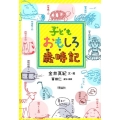 子どもおもしろ歳時記 俳句づくりに!