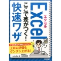 エクセルここで差がつく!快速ワザ 今すぐ使えるかんたん文庫 31