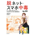脱ネット・スマホ中毒 Ver.2.0 炎上・犯罪に巻き込まれない!SNS時代を生き抜く最新護身術