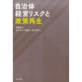 自治体経営リスクと政策再生