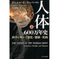人体六〇〇万年史 上 科学が明かす進化・健康・疾病