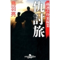 仇討旅 幻冬舎時代小説文庫 と 2-37 孫連れ侍裏稼業