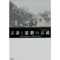言語と思想の言説 近代文学成立期における山田美妙とその周辺