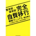 整骨院・接骨院完全自費移行戦略マニュアル どん底院長が実践した接骨院再建テクニック