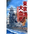 東京湾大血戦 幻の東京オリンピック タツの本 RYU NOVELS