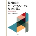 精神医学ソーシャルワークの原点を探る 精神保健福祉士の再考