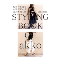 基本の8着で人生が変わる大人着回し術 STYLING BOOK OF akko