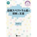 自閉スペクトラム症の理解と支援 子どもから大人までの発達障害の臨床経験から