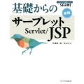 基礎からのサーブレット/JSP 新版 プログラマの種シリーズ