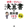 世界一やさしい決算書の教科書1年生 再入門にも最適!