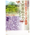 日本で初めてのハーブ農園天然香料の力