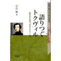 語りつぐトクヴィル 再生のための「デモクラシー」考 叢書〈語りつぐ政治思想〉