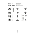 プラットフォームの教科書 超速成長ネットワーク効果の基本と応用 新しい基本戦略
