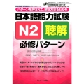 日本語能力試験N2聴解必修パターン 日本語能力試験必修パターンシリーズ