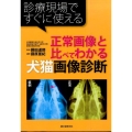 正常画像と比べてわかる犬猫画像診断 診療現場ですぐに使える