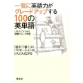 一気に英語力がグレードアップする100の英単語 「話す」「書く」のバリエーションがどんどん広がる