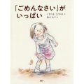 「ごめんなさい」がいっぱい わたしのえほん
