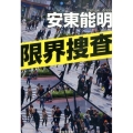 限界捜査 祥伝社文庫 あ 35-1