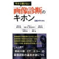 今さら聞けない画像診断のキホン